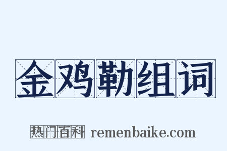 金鸡勒组词是什么意思的图片